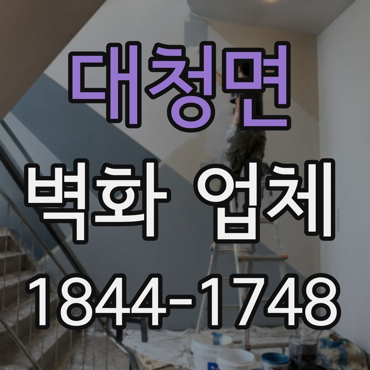 대청면 벽화 업체