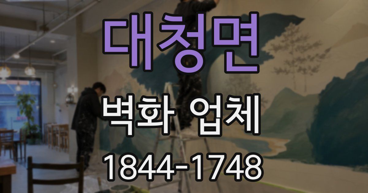 대청면 벽화 업체