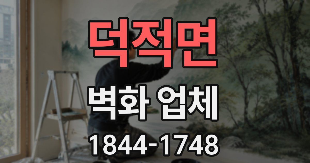 덕적면 벽화 업체