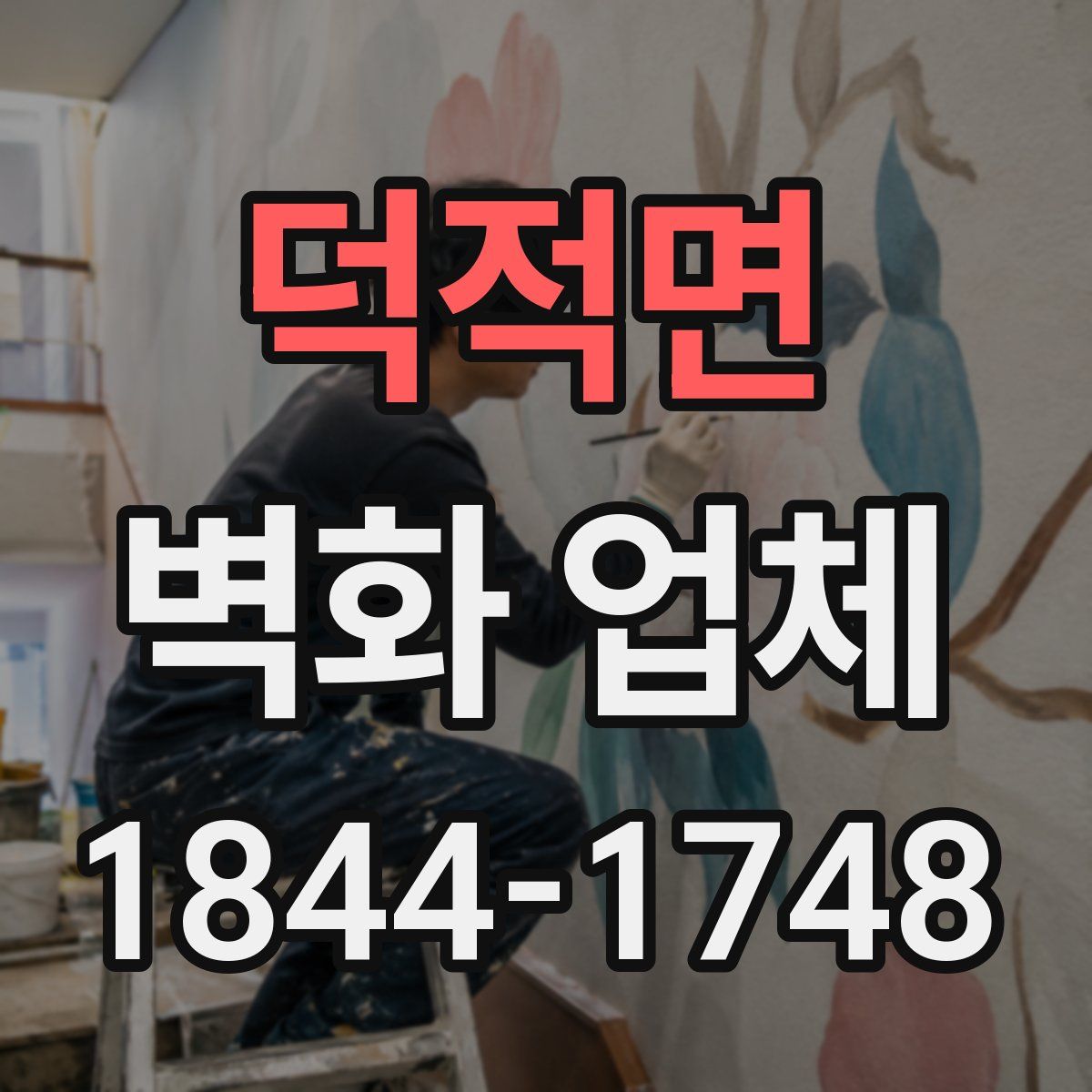 덕적면 벽화 업체