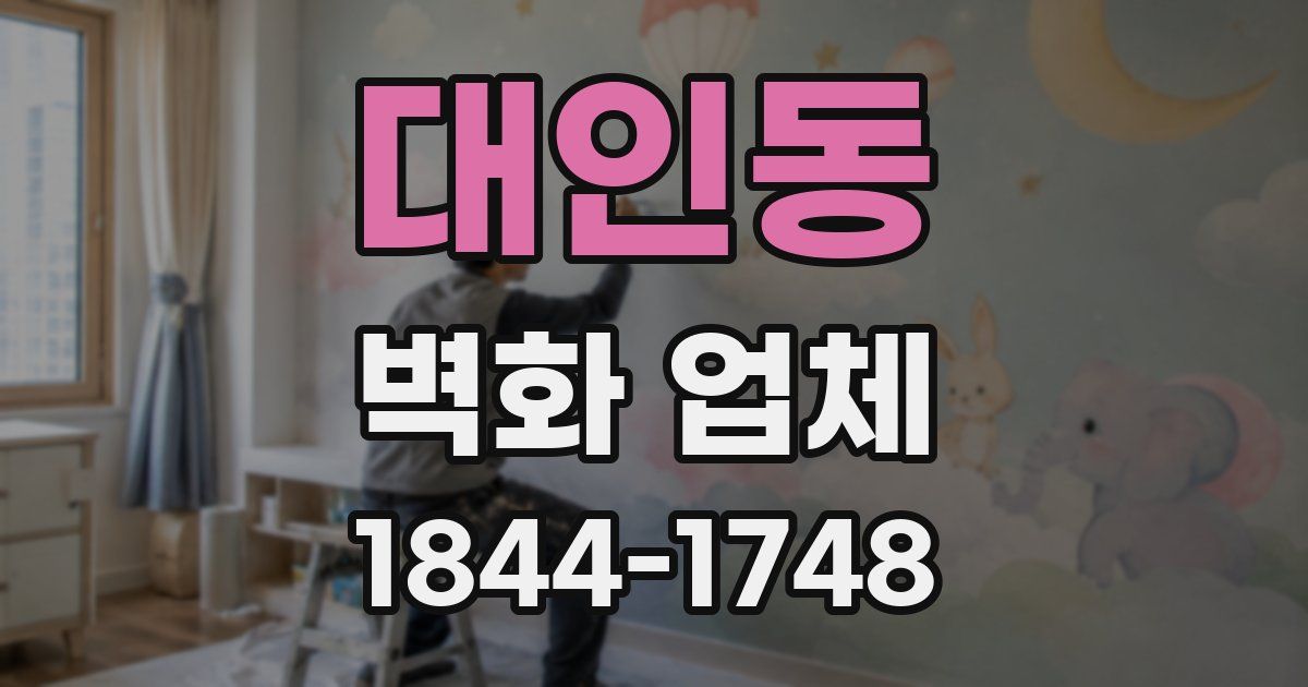 대인동 벽화 업체