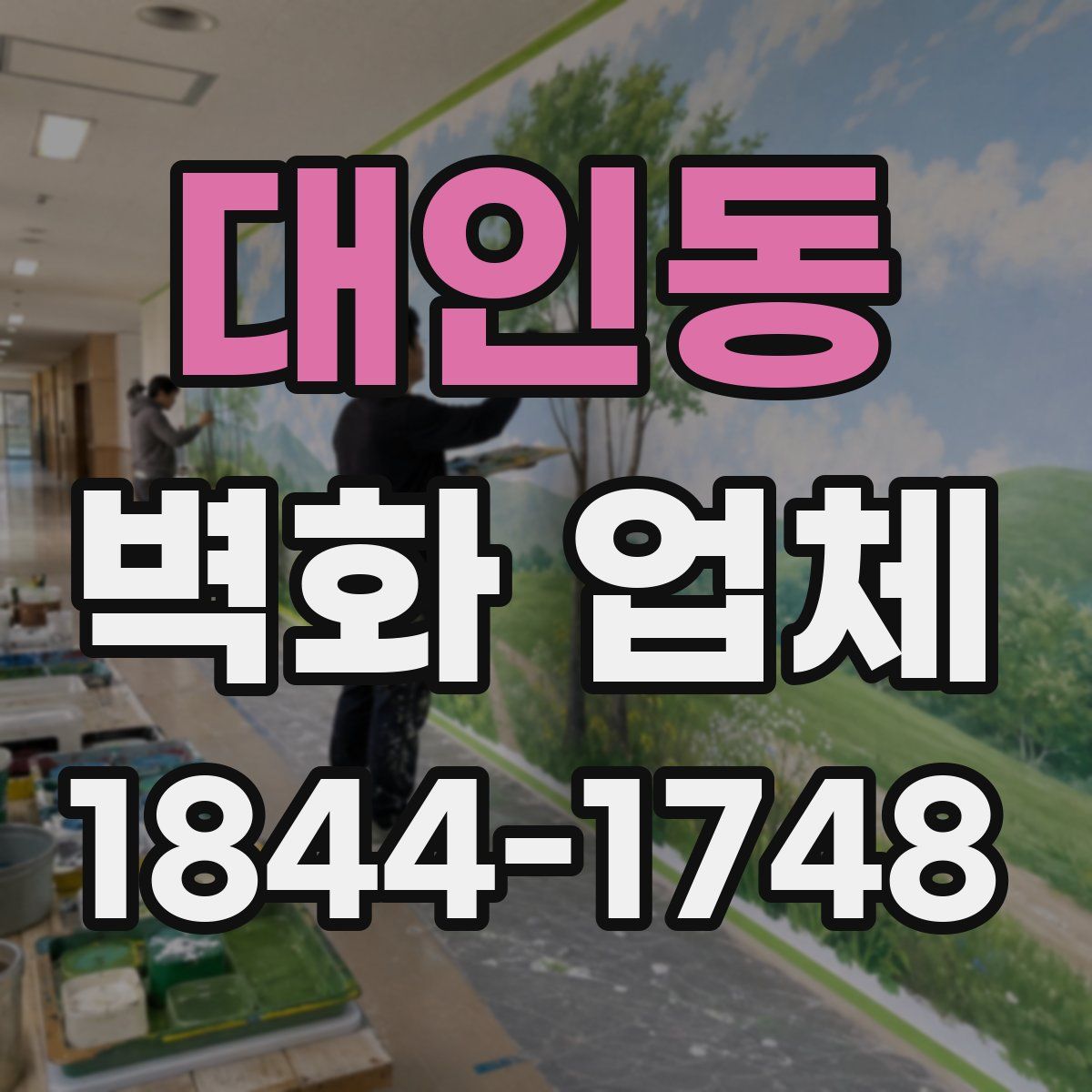 대인동 벽화 업체