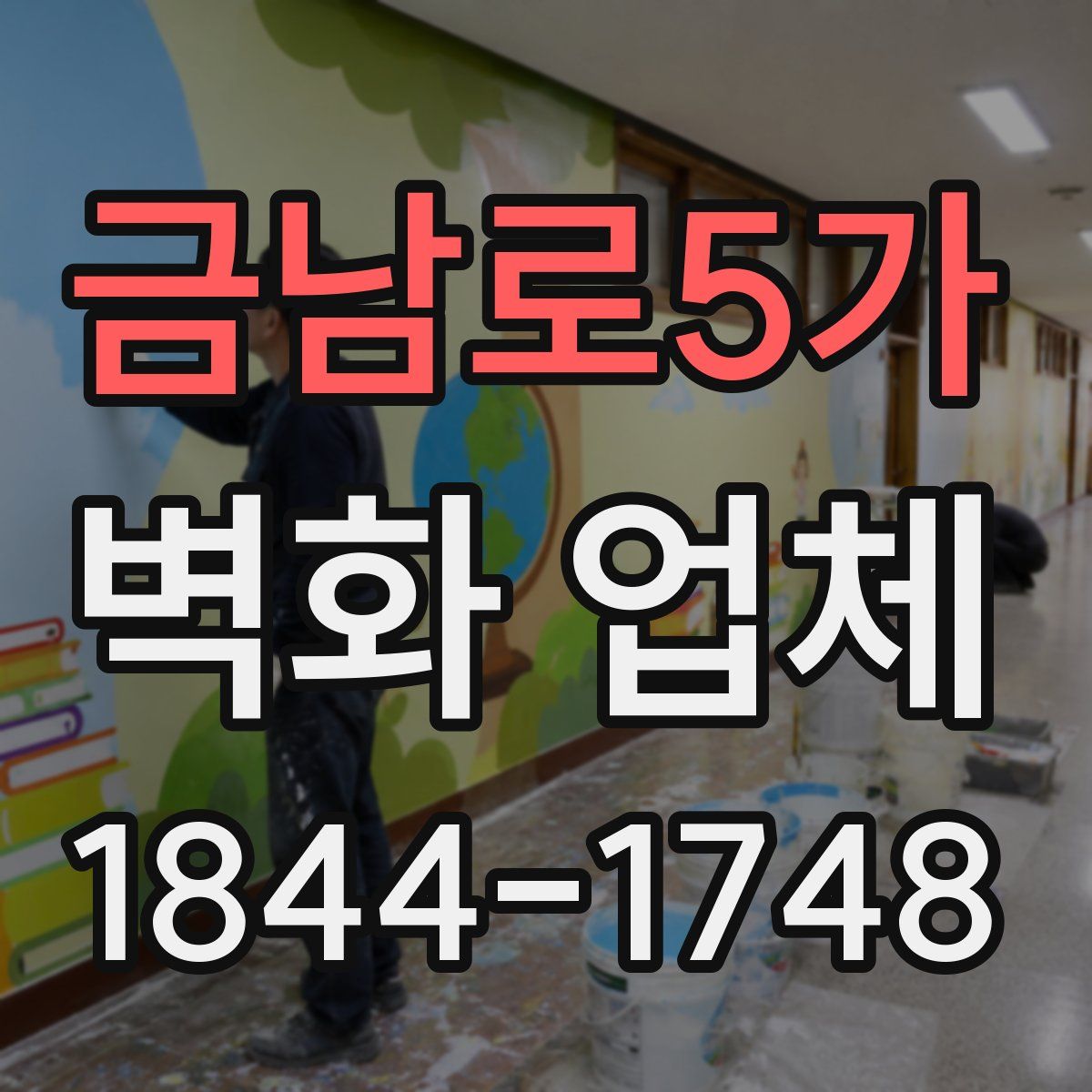 금남로5가 벽화 업체