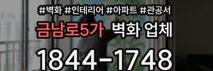 금남로5가 벽화 업체