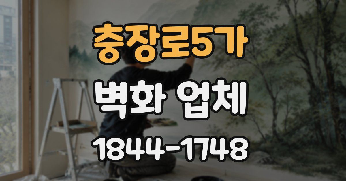 충장로5가 벽화 업체