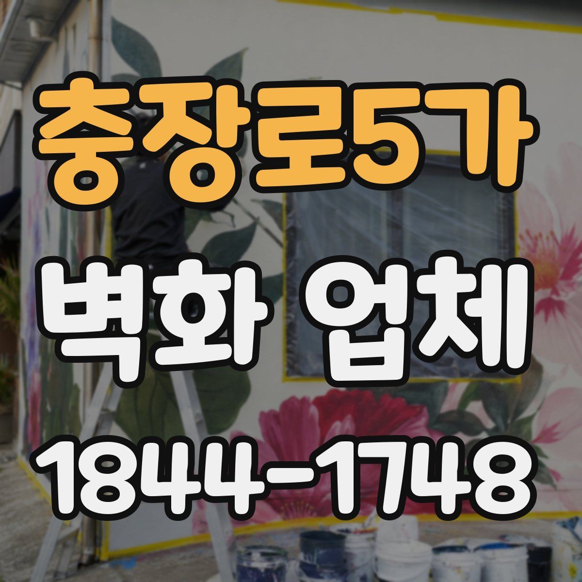 충장로5가 벽화 업체