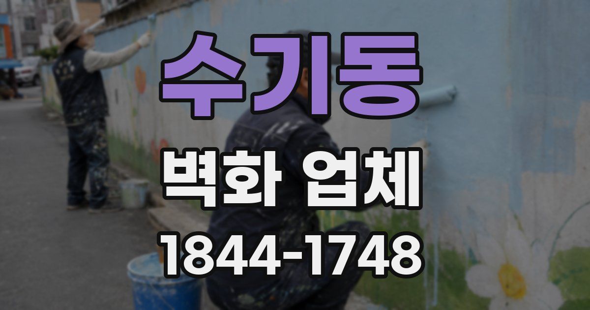 수기동 벽화 업체