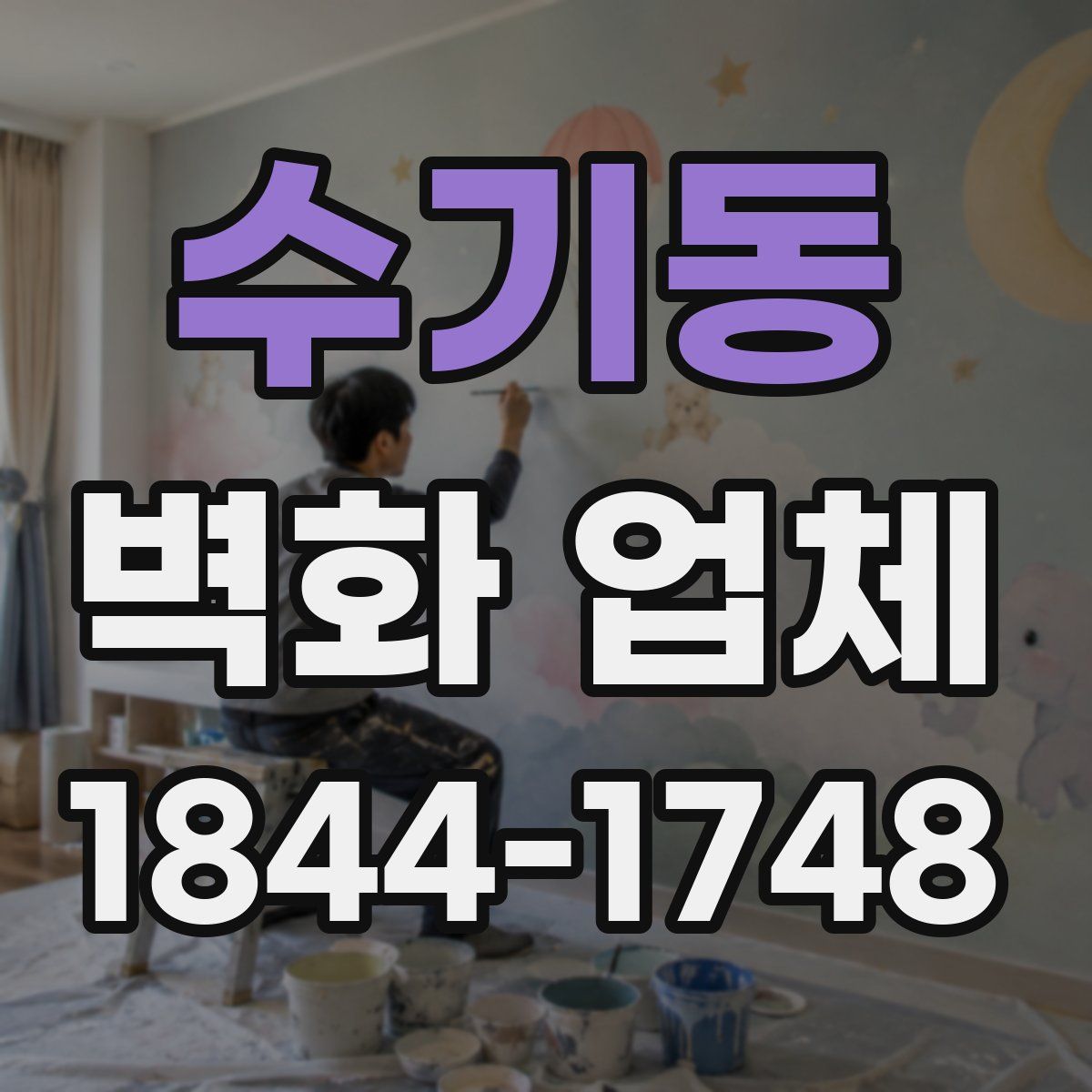 수기동 벽화 업체