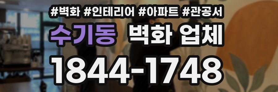 수기동 벽화 업체