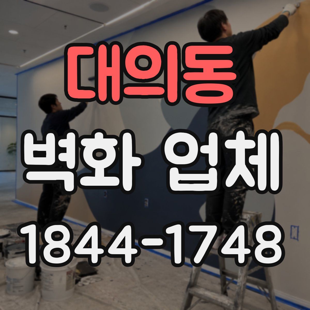 대의동 벽화 업체