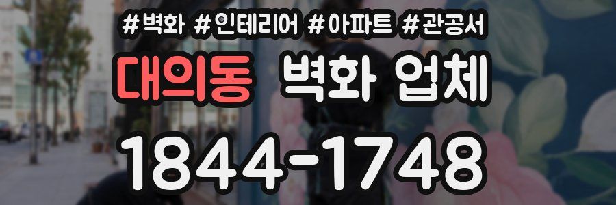 대의동 벽화 업체