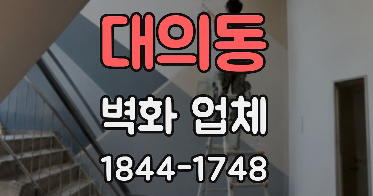 대의동 벽화 업체