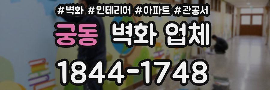 궁동 벽화 업체
