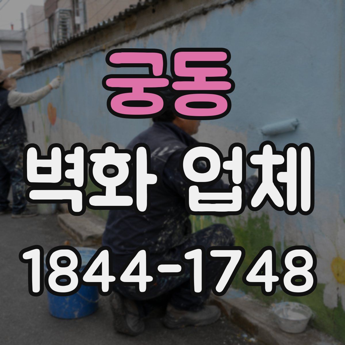궁동 벽화 업체