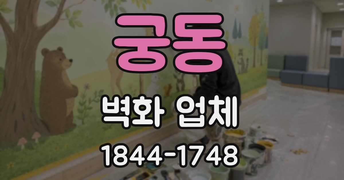 궁동 벽화 업체