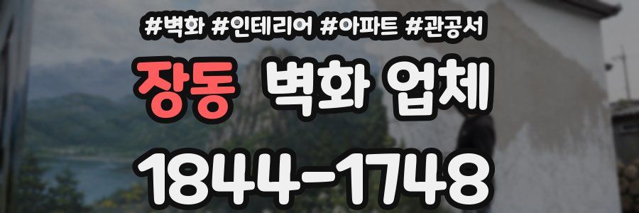 장동 벽화 업체