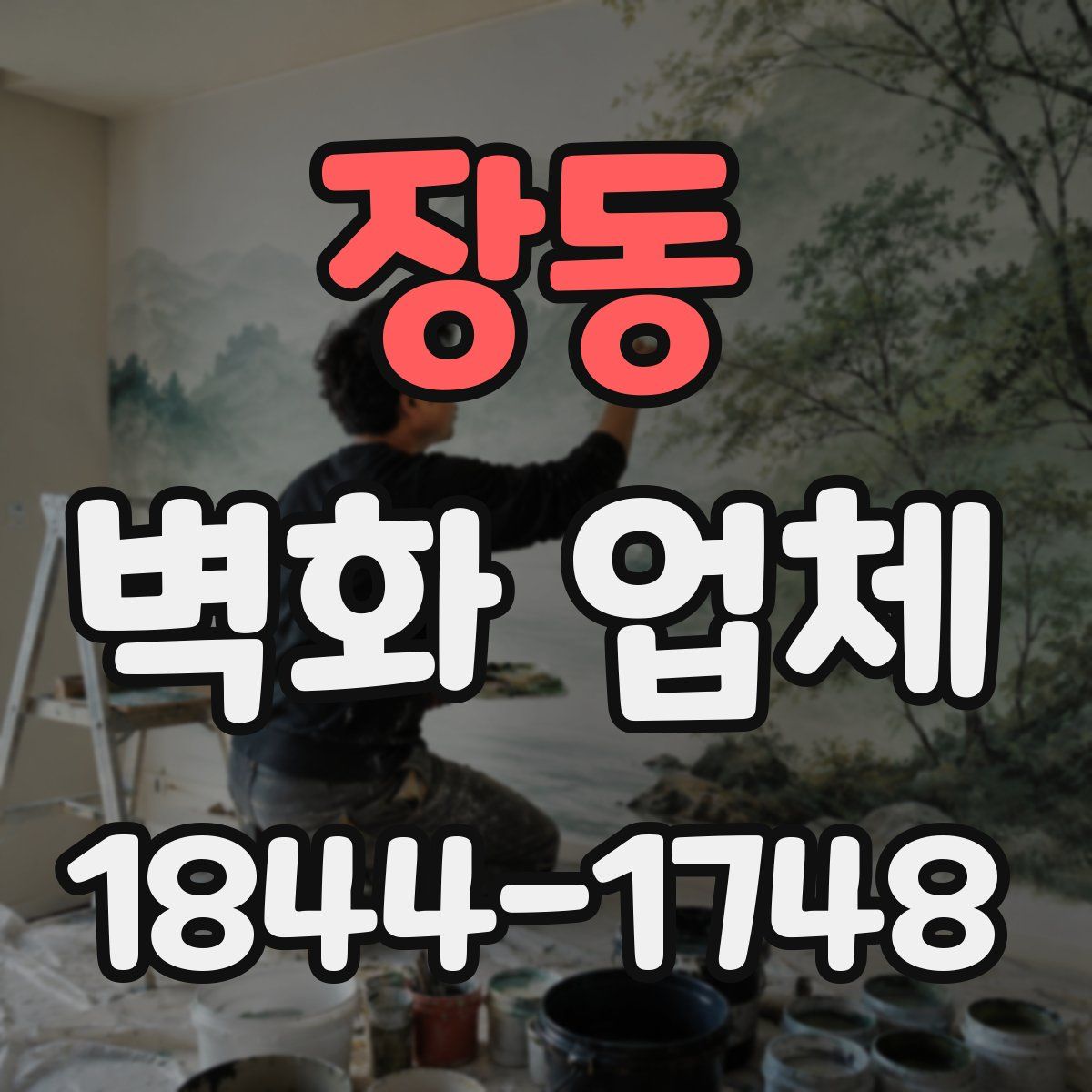 장동 벽화 업체