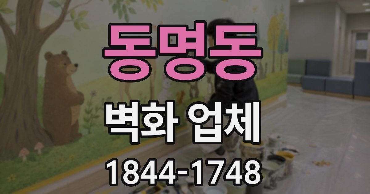 동명동 벽화 업체