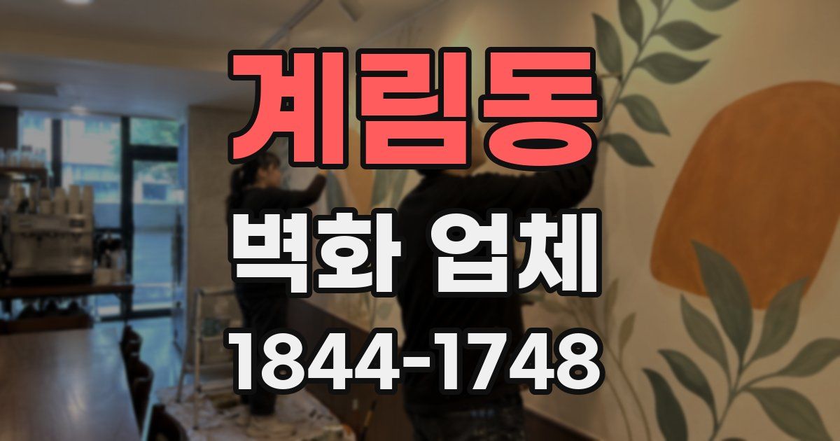 계림동 벽화 업체