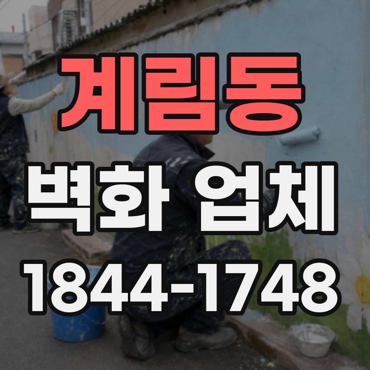 계림동 벽화 업체