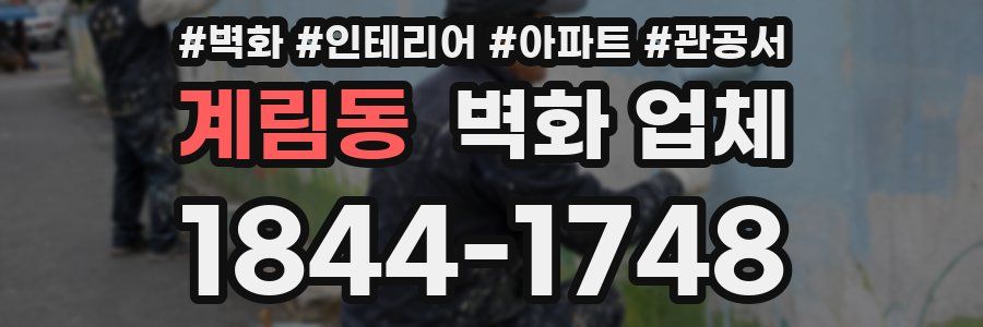 계림동 벽화 업체