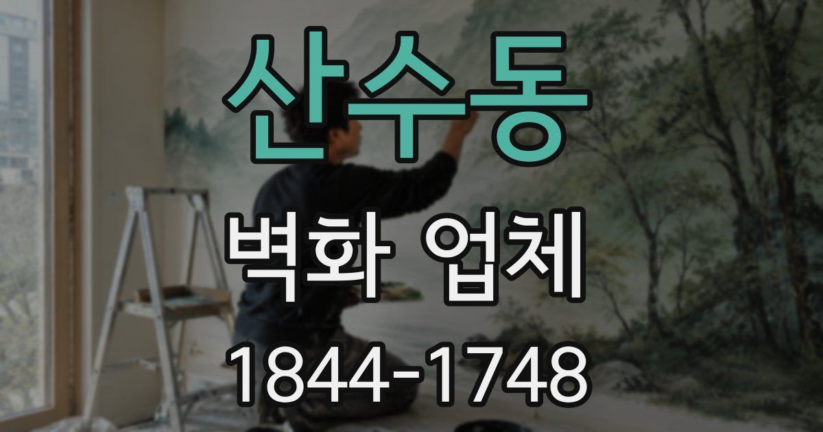 산수동 벽화 업체