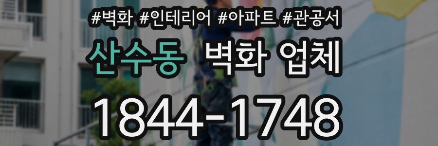 산수동 벽화 업체