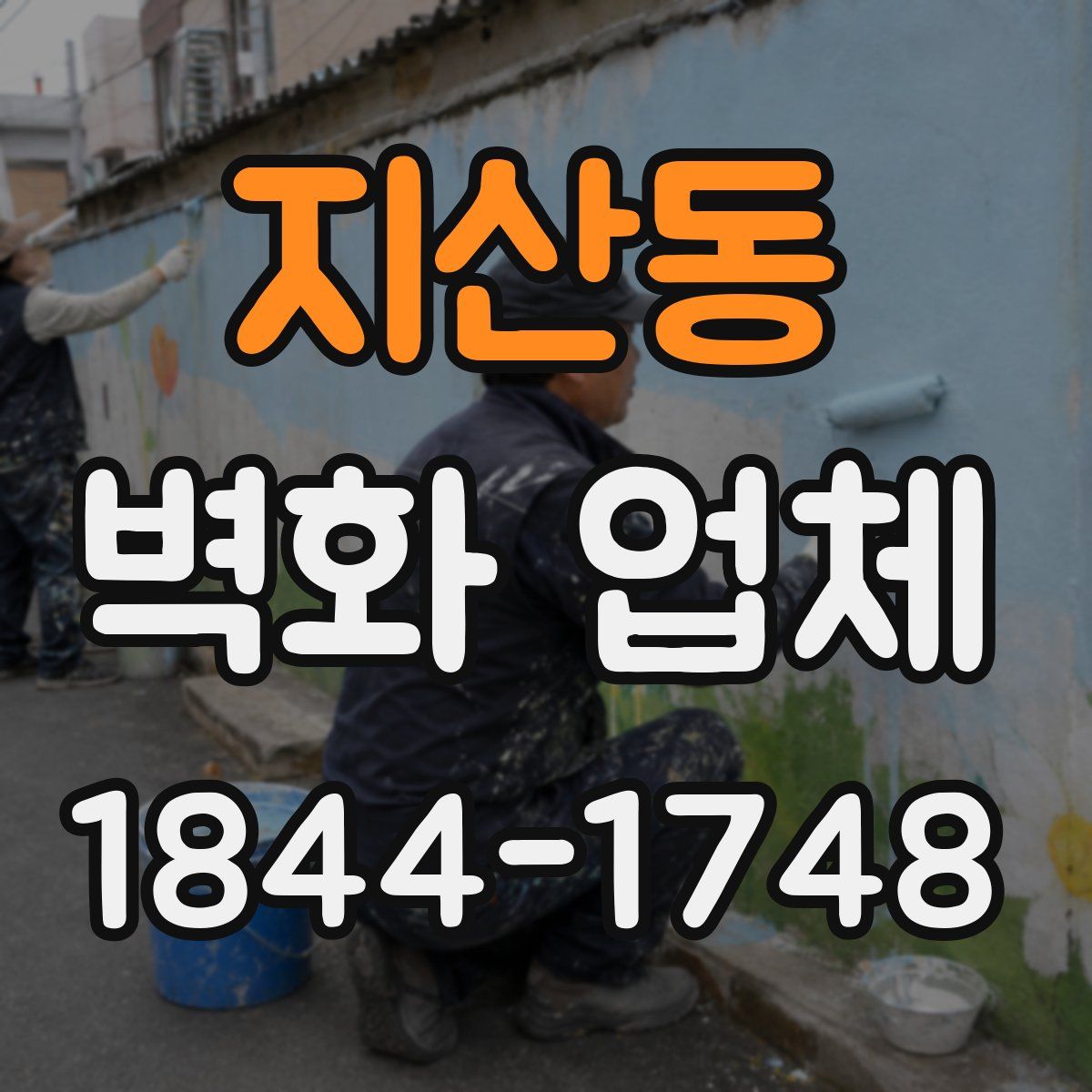 지산동 벽화 업체