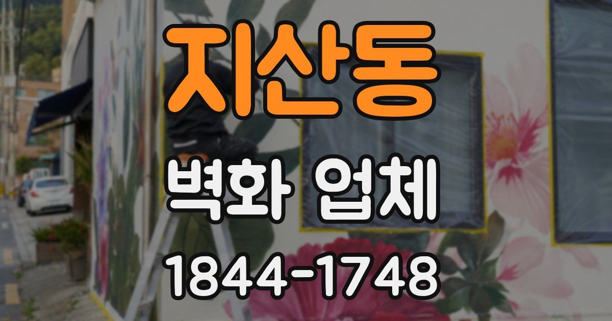 지산동 벽화 업체