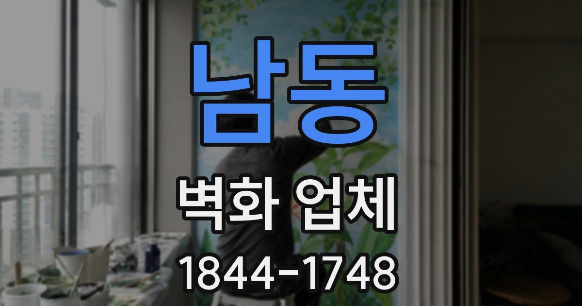 남동 벽화 업체