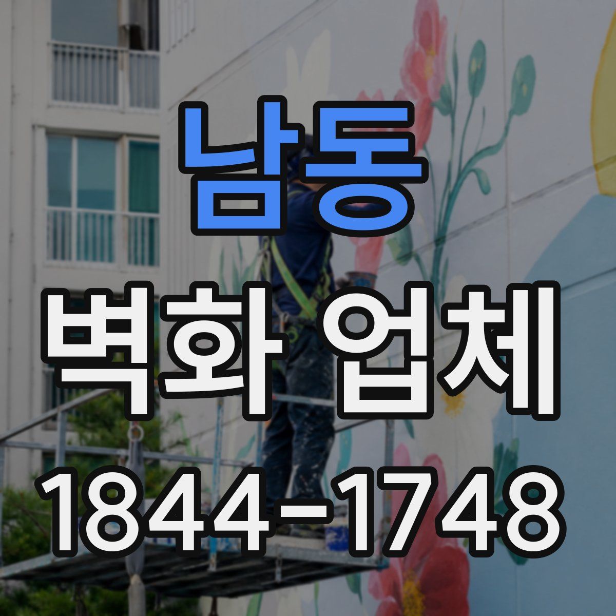 남동 벽화 업체