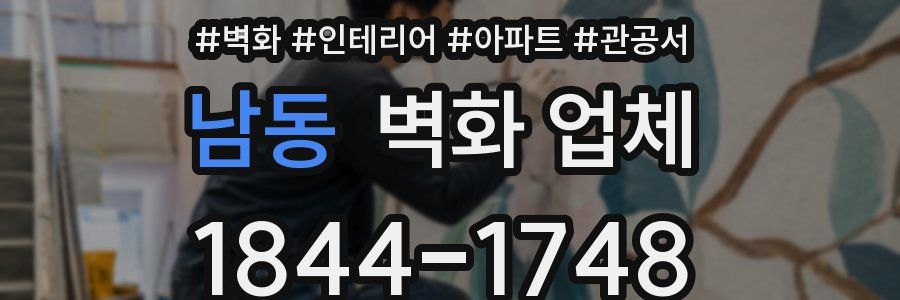 남동 벽화 업체