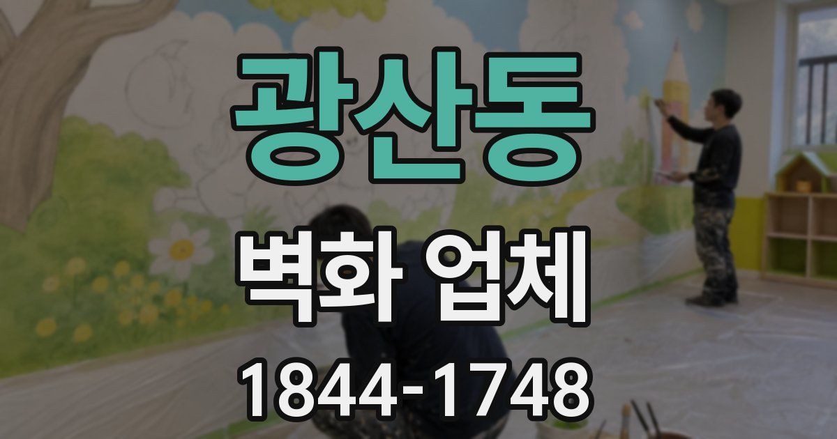 광산동 벽화 업체