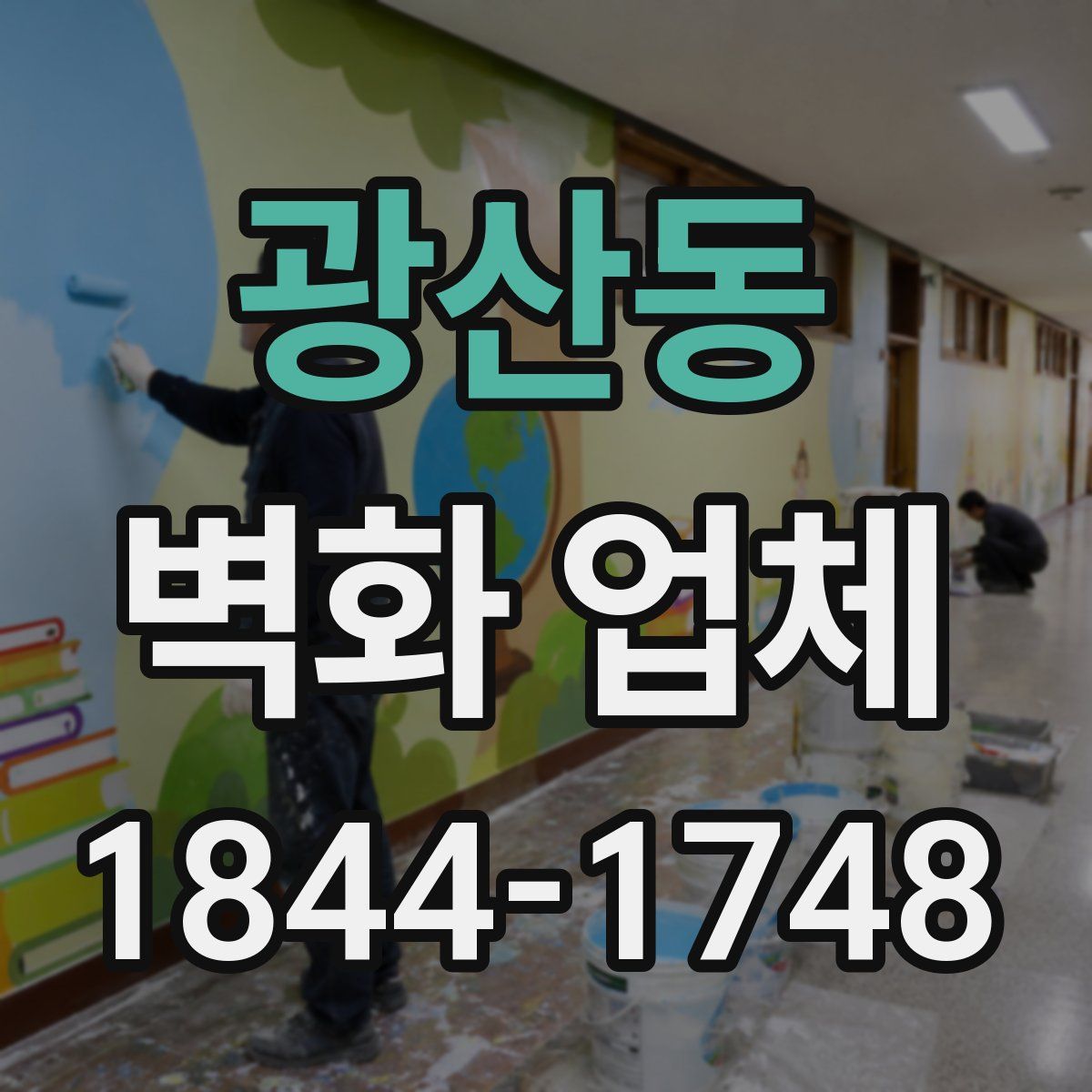 광산동 벽화 업체
