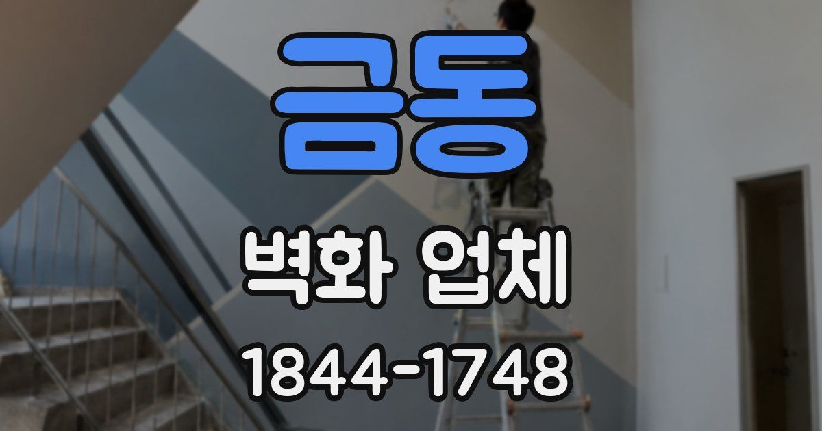 금동 벽화 업체