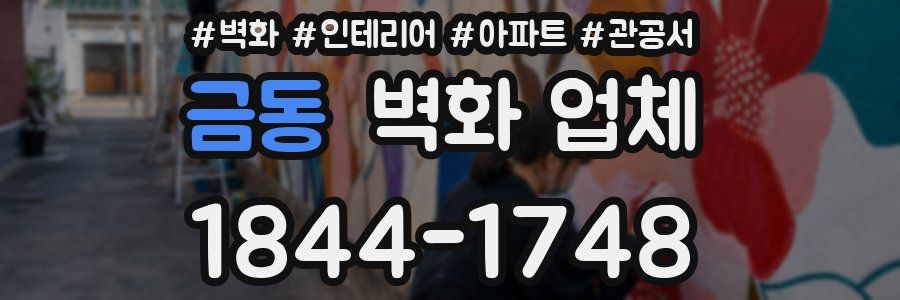 금동 벽화 업체