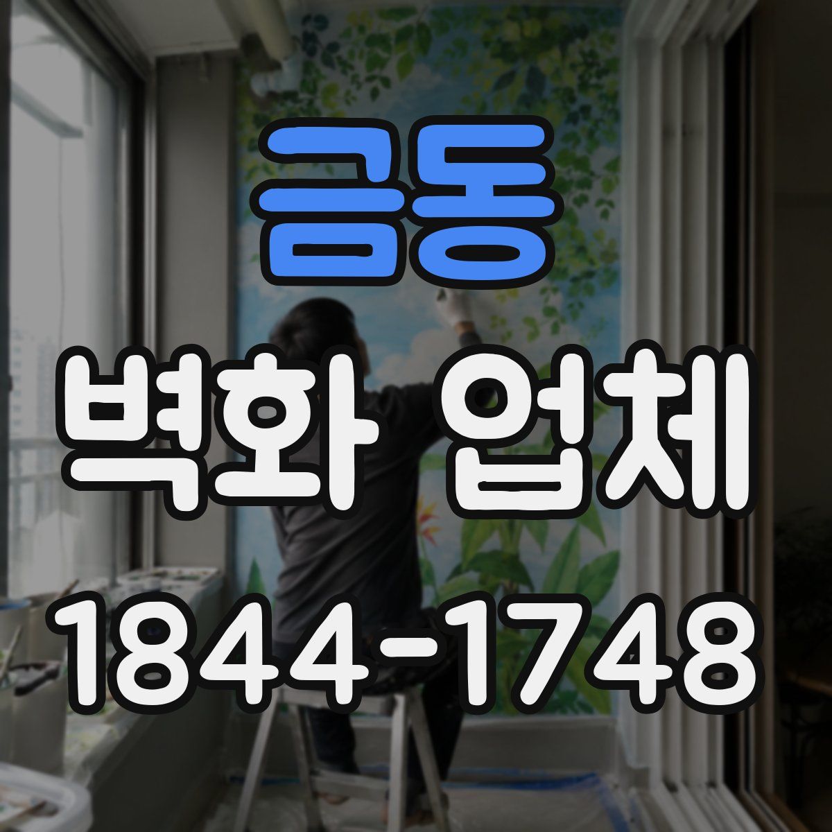 금동 벽화 업체