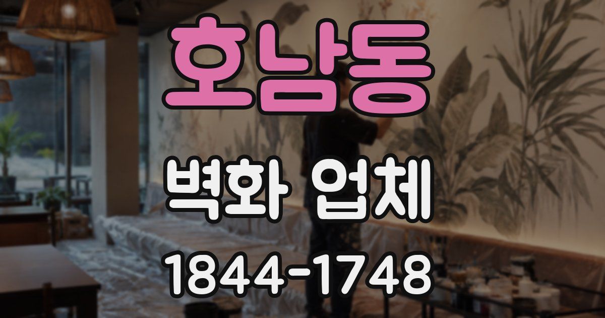 호남동 벽화 업체