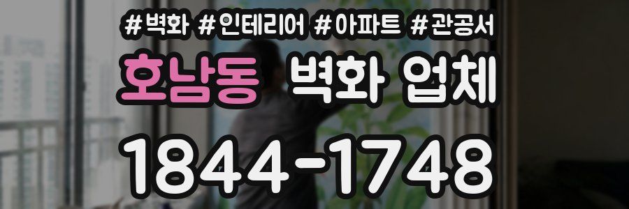 호남동 벽화 업체