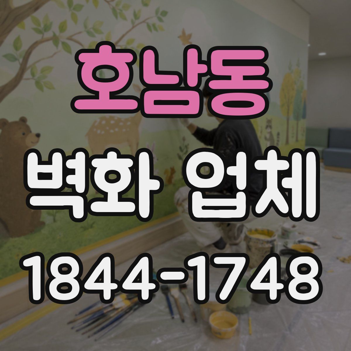 호남동 벽화 업체