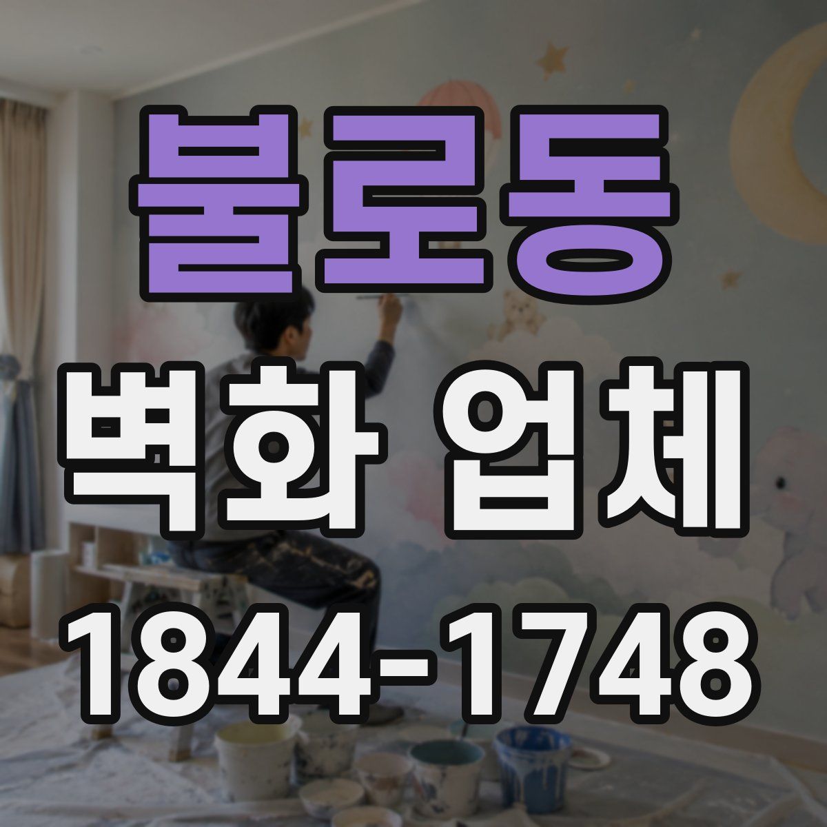 불로동 벽화 업체