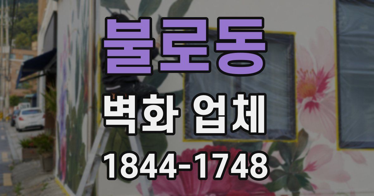 불로동 벽화 업체
