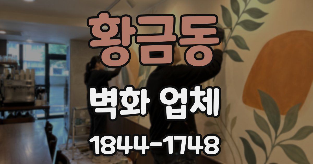 황금동 벽화 업체