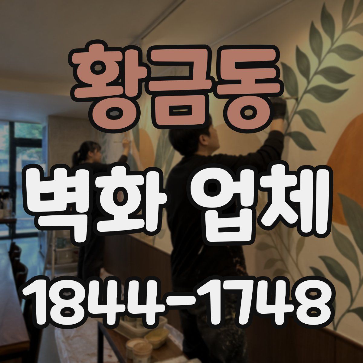 황금동 벽화 업체