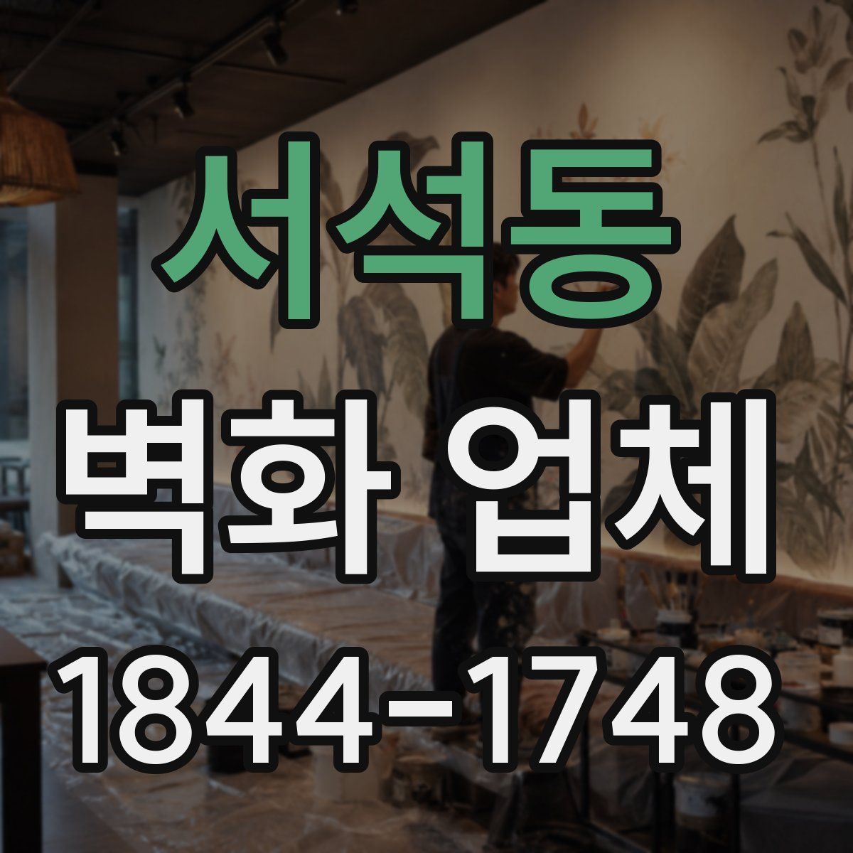 서석동 벽화 업체