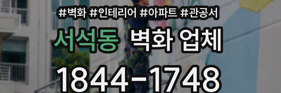서석동 벽화 업체