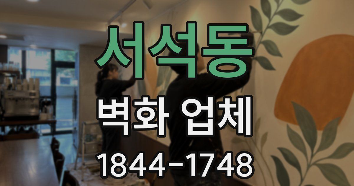 서석동 벽화 업체