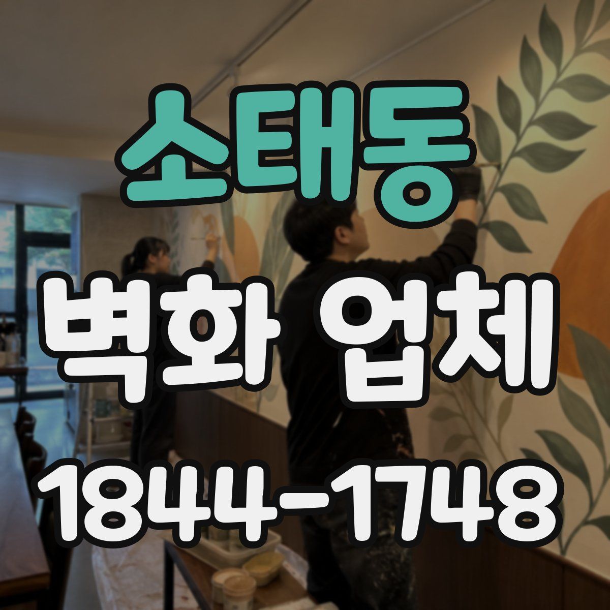 소태동 벽화 업체