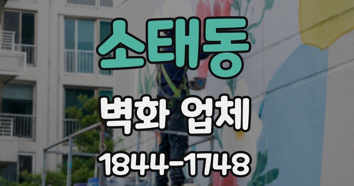 소태동 벽화 업체