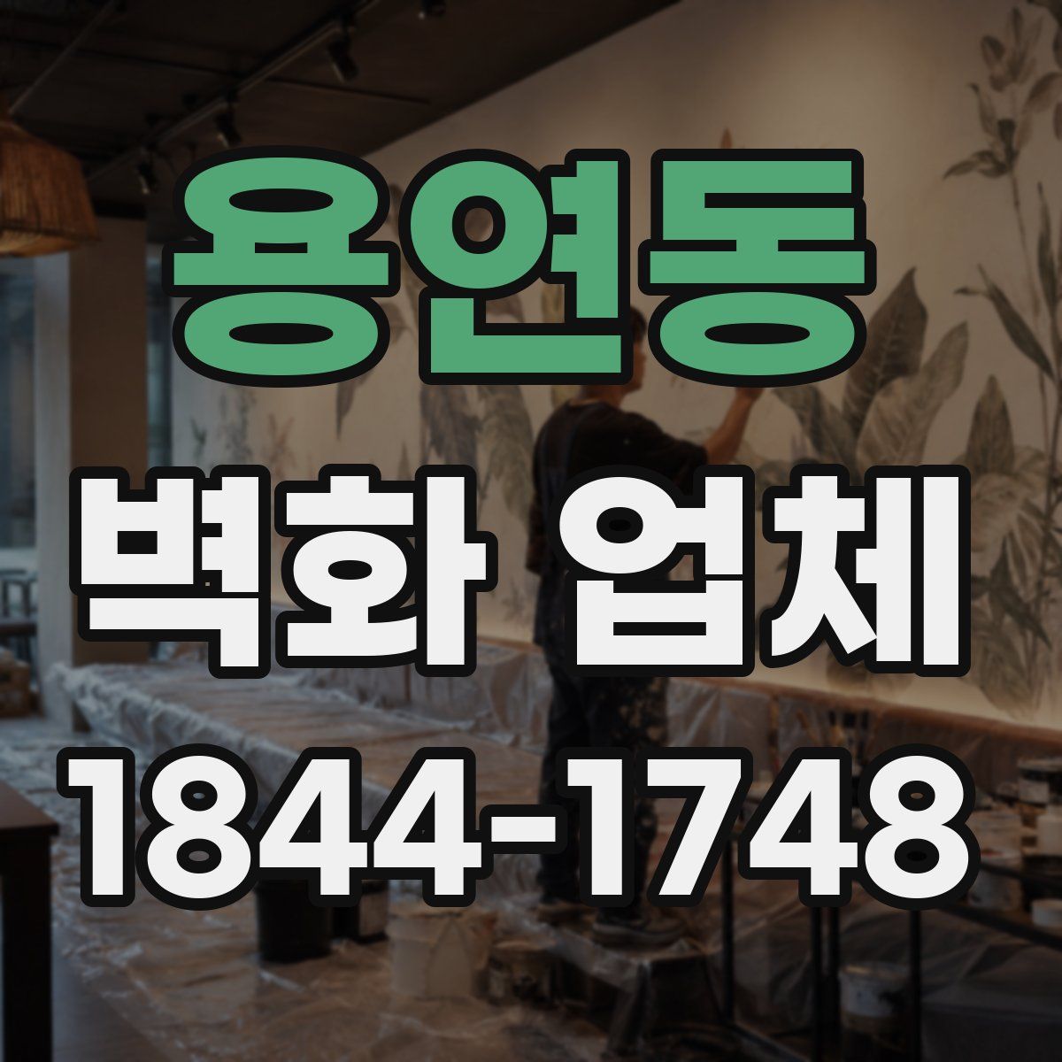 용연동 벽화 업체